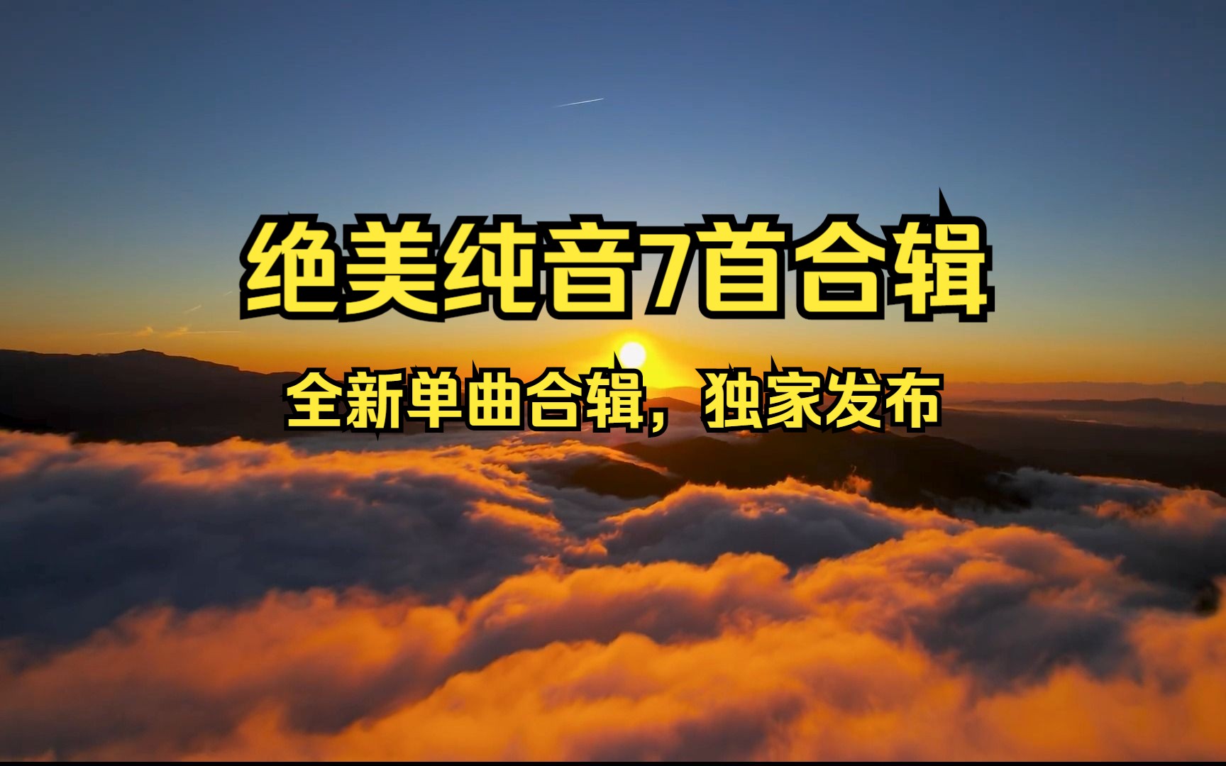 【绝美纯音合辑ⷥ…視𐣀‘《心驰神往7首合辑》今日发布的全新纯音单曲,好听的旋律,令人心驰神往! 独家哔哩哔哩bilibili