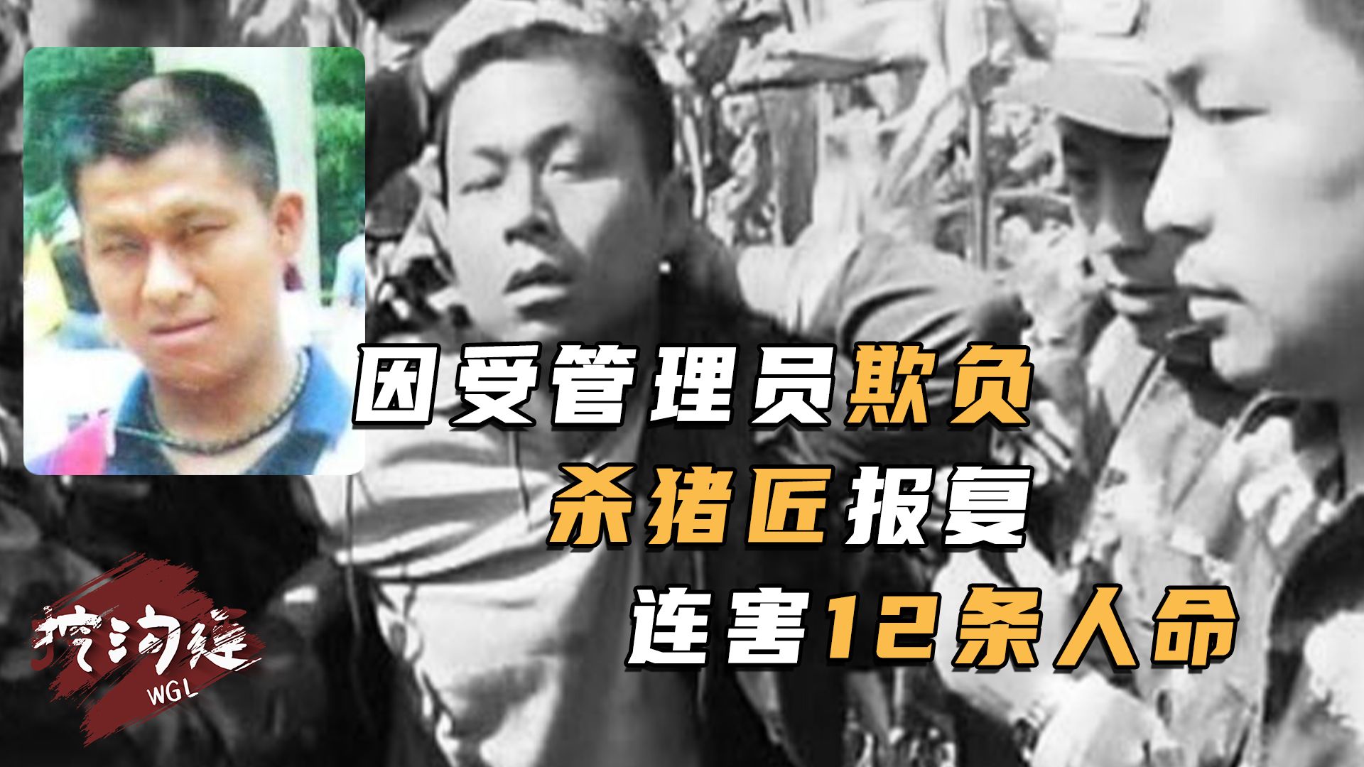 因被管理员“罚款”，杀猪匠连害12条人命，1.2万人搜捕，审讯时竟充满不削与讥笑