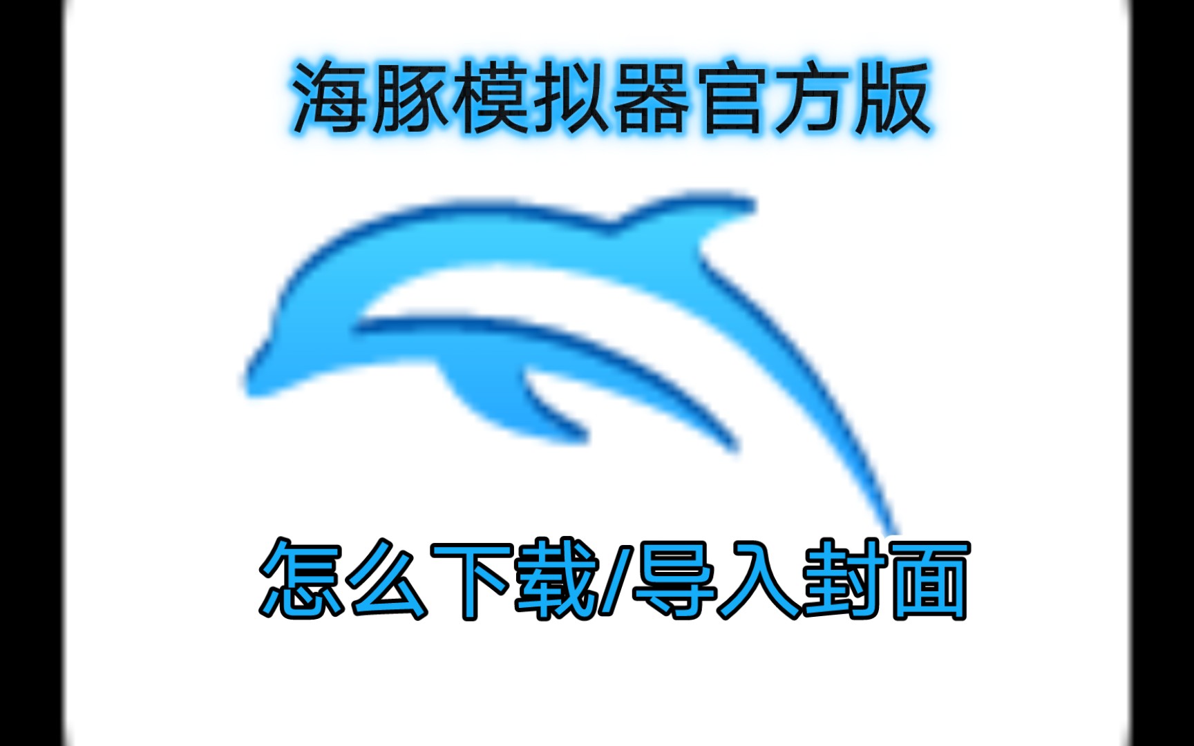 海豚模拟器官方版怎么下载/导入封面