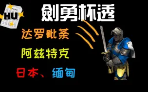 Download Video: 【帝国时代2决定版】《单位对决》冠军1VS1 Battle环节 入选的有『达罗毗荼、阿兹特克、日本、缅甸』隐藏数值影响战绩！