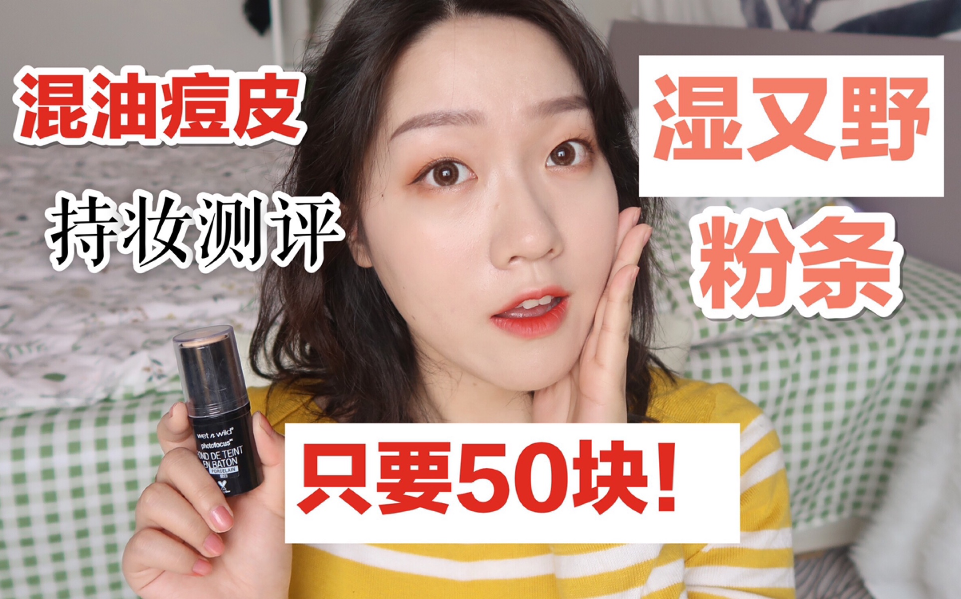 [图]50块的youtube爆款！wet n wild湿又野粉条到底好用吗？混油皮用了效果感人？