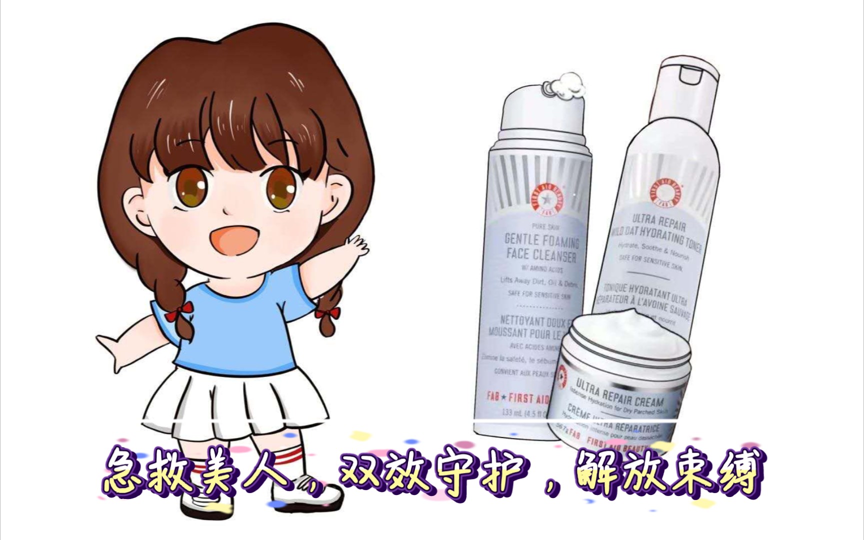 【宝洁商赛】初赛作品//First Aid Beauty//哔哩哔哩bilibili