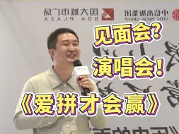 Download Video: 徐涛老师线下演唱《爱拼才会赢》 见面会秒变演唱会