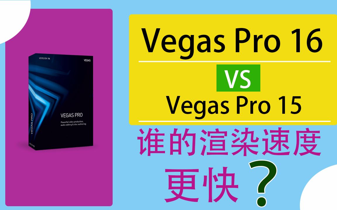 [图]Vegas Pro 16与Vegas Pro 15渲染输出速度对比测试，Vegas Pro 16渲染速度到底有没有优化提升？|蓝视星空第172期