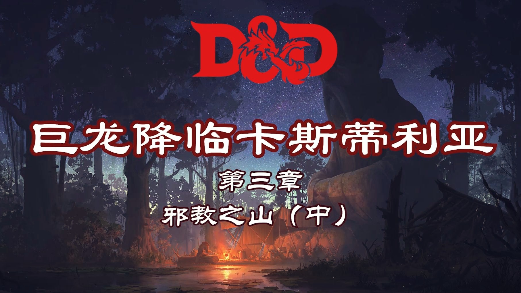 【dnd 5e】巨龍降臨卡斯蒂利亞:第三章-邪教之山(中)