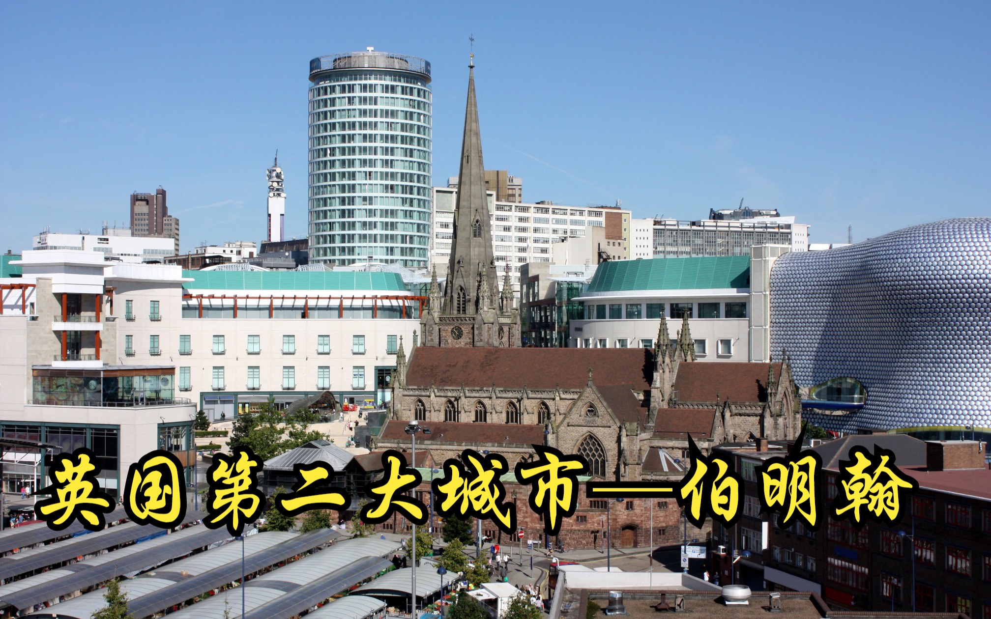 联合王国(英国)第二大城市、第二大制造业中心——伯明翰市(Birmingham City)/被UK人称为“最丑陋”的英国城市哔哩哔哩bilibili