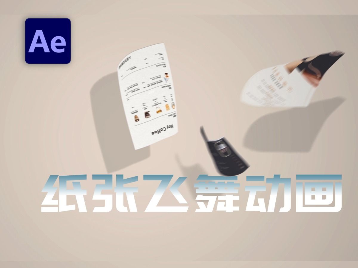 【ae教程】3分钟!学会纸张飞舞动画!