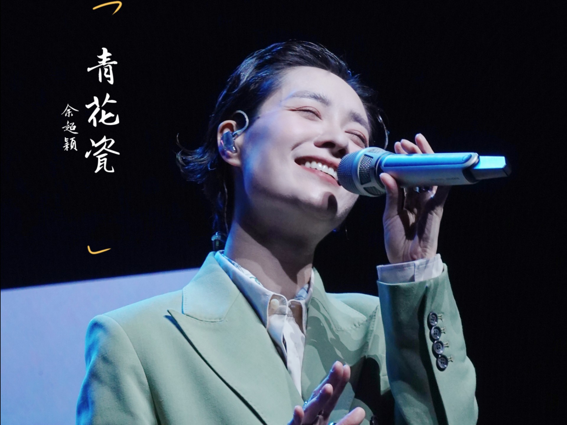 【余超颖】live 《青花瓷》