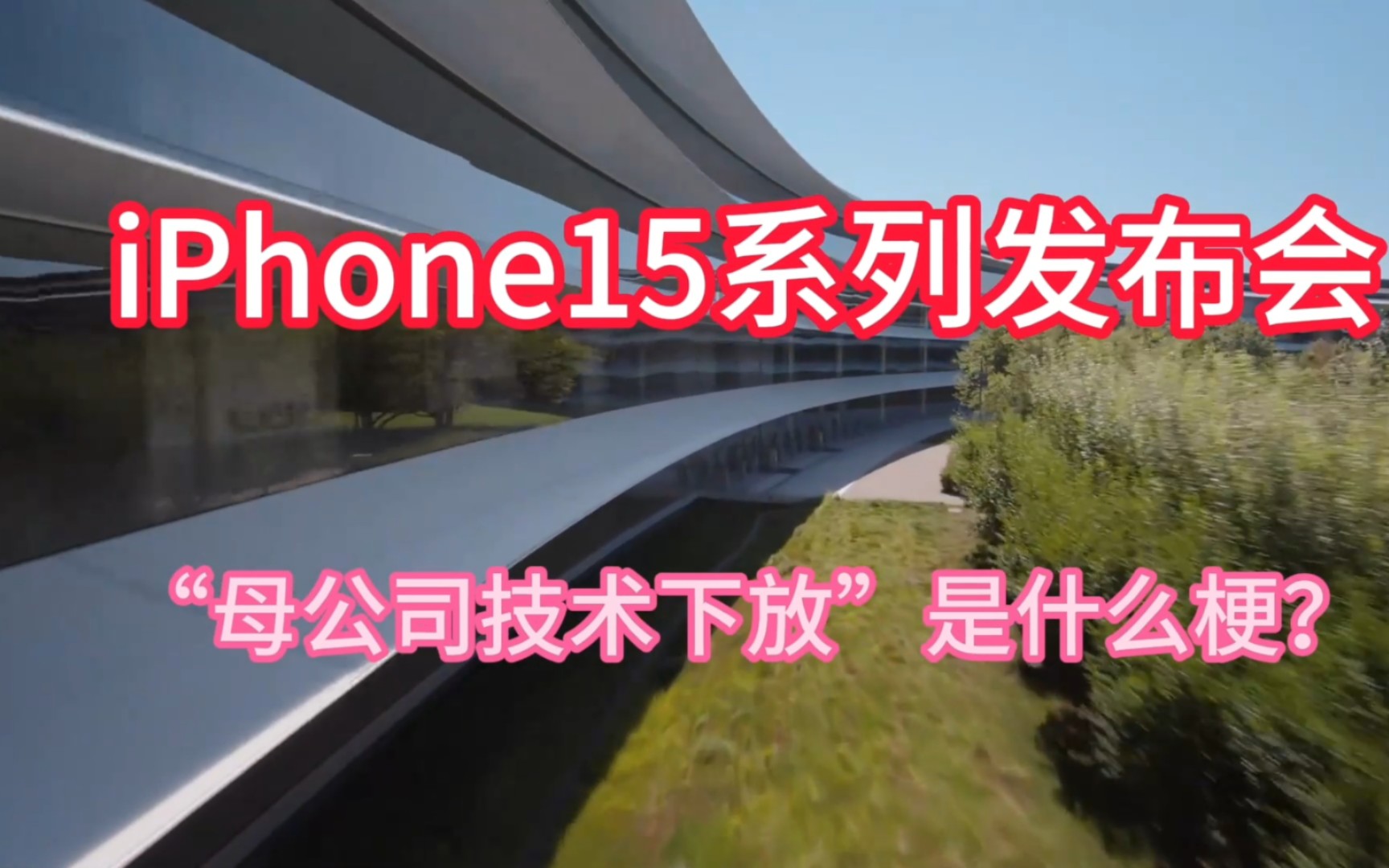 iPhone15系列发布会,“母公司技术下放”是什么梗?哔哩哔哩bilibili