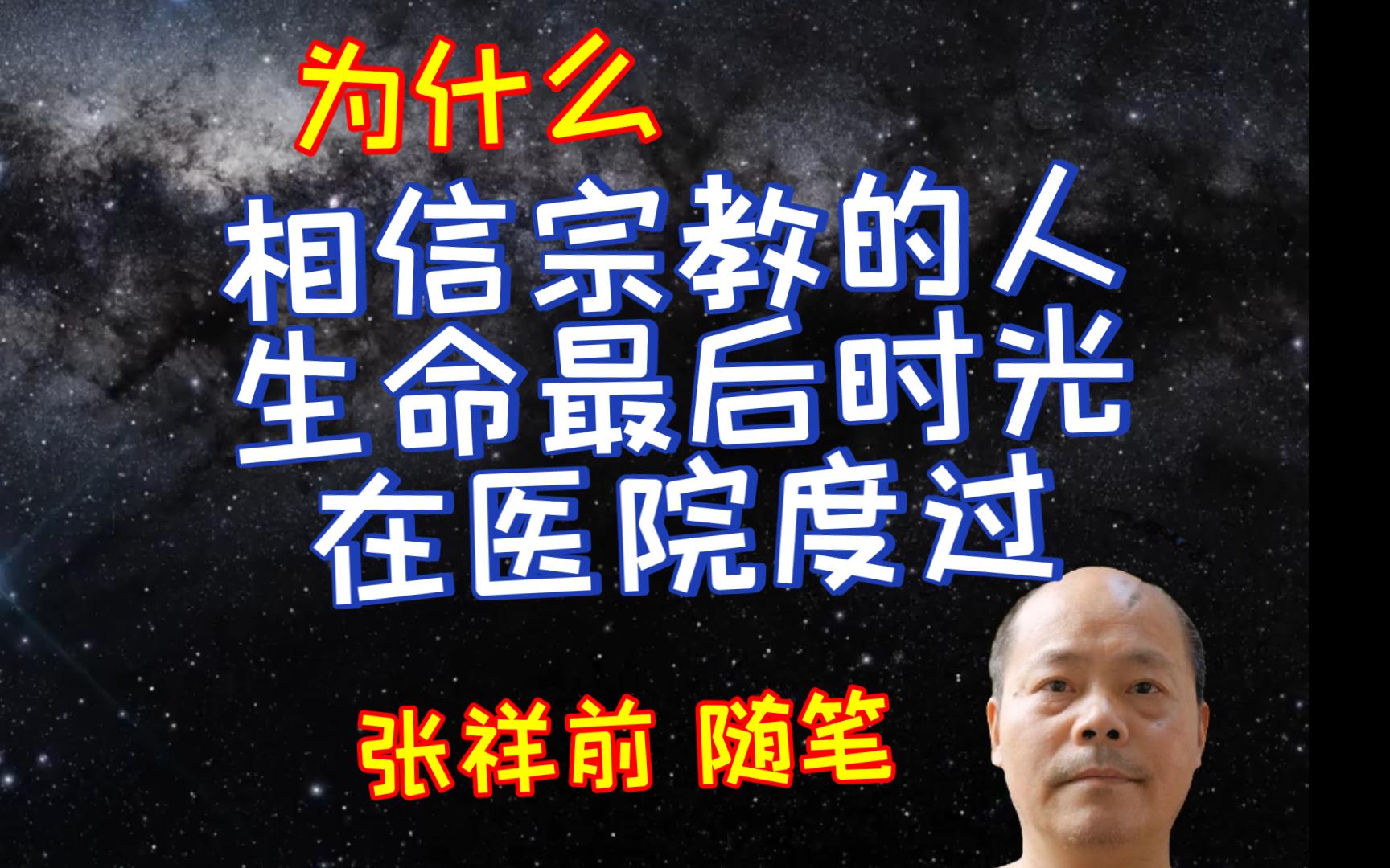 张祥前:为什么很多信佛、信上帝的人,生命最后时光是在医院渡过?(张祥前随笔节选)哔哩哔哩bilibili