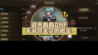 搬砖摸金一个月，DNF手游合天空有点非，不敢再碰辣!