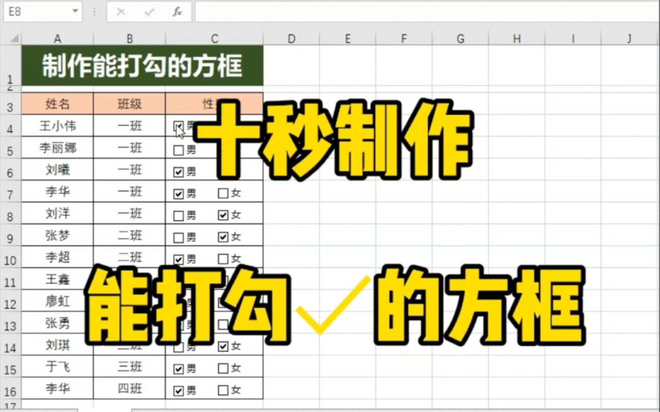 Excel十秒制作能打勾的方框,文员必会哔哩哔哩bilibili