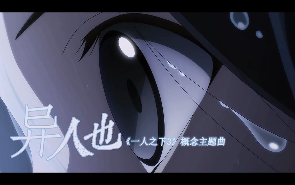 《异人也》一人之下3概念主题曲