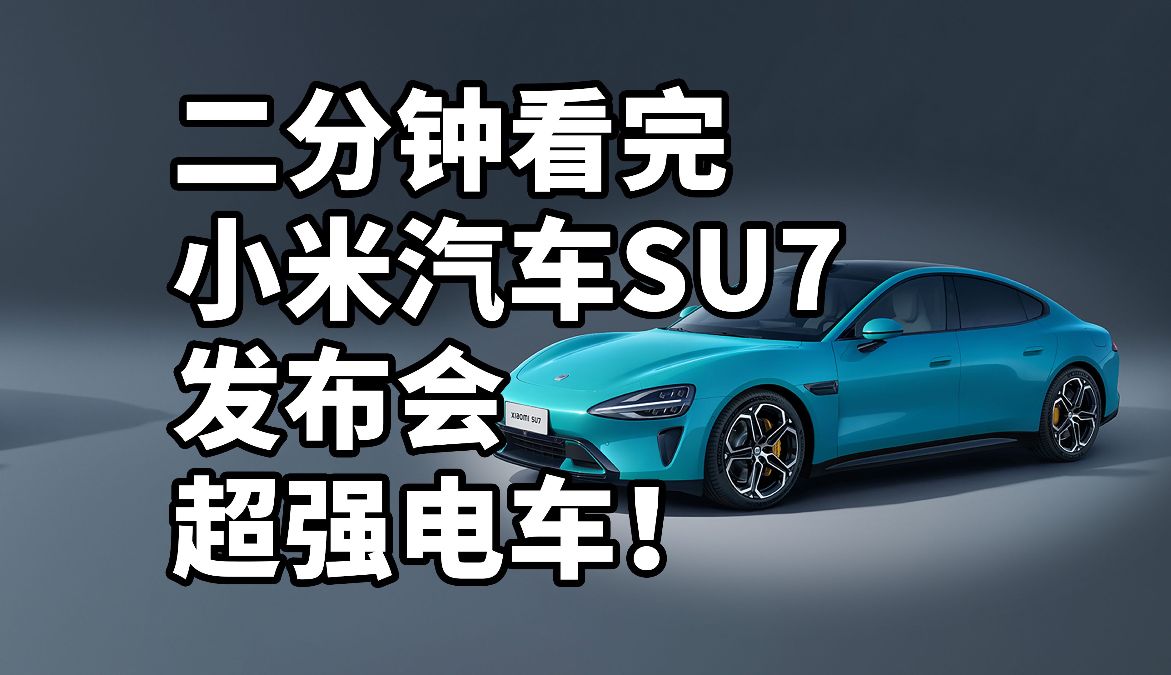 超强电车!小米SU7 汽车 二分钟看完发布会哔哩哔哩bilibili