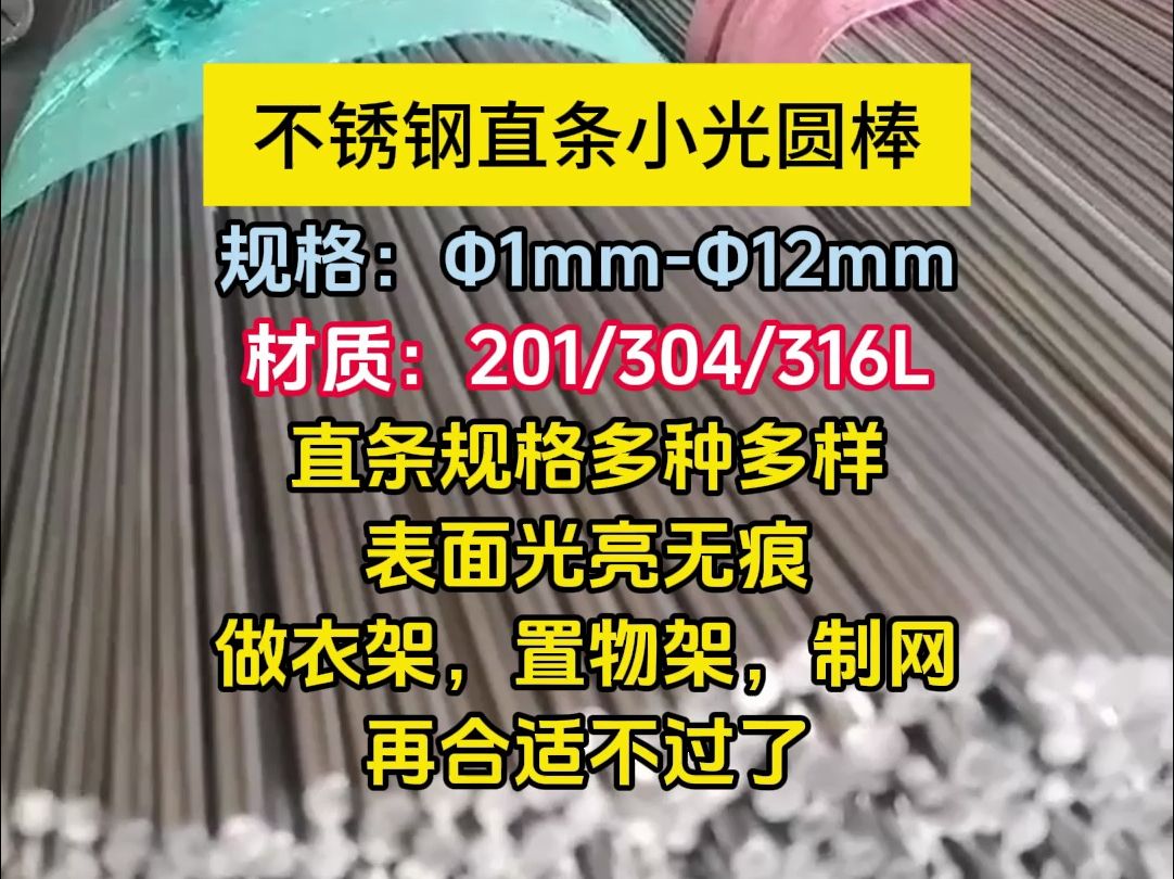 不锈钢直条小光圆棒,规格:mm2mm,材质:201/304/316L,直条规格多种多样,表面光亮无痕,做衣架,置物架,制网 再合适不过了!哔哩哔哩...