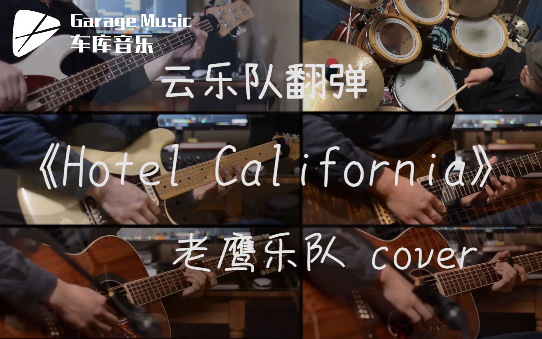 [图]【云乐队】《加州旅馆》——老鹰乐队：Welcome to the Hotel California.