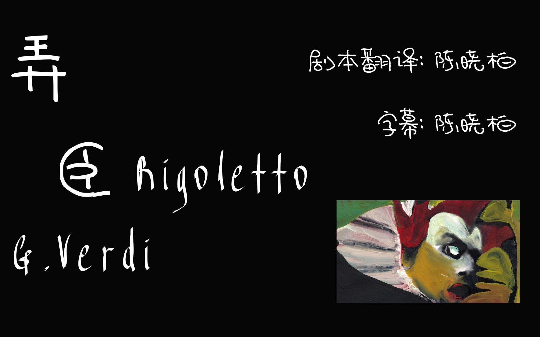 [图]威尔第《弄臣 Rigoletto》 精校中意字幕，附歌剧分析和讲解，真正看懂歌剧