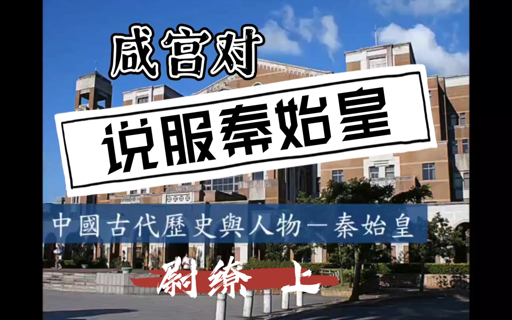 吕世浩讲《史记》之秦始皇 尉缭上 尉缭之计
