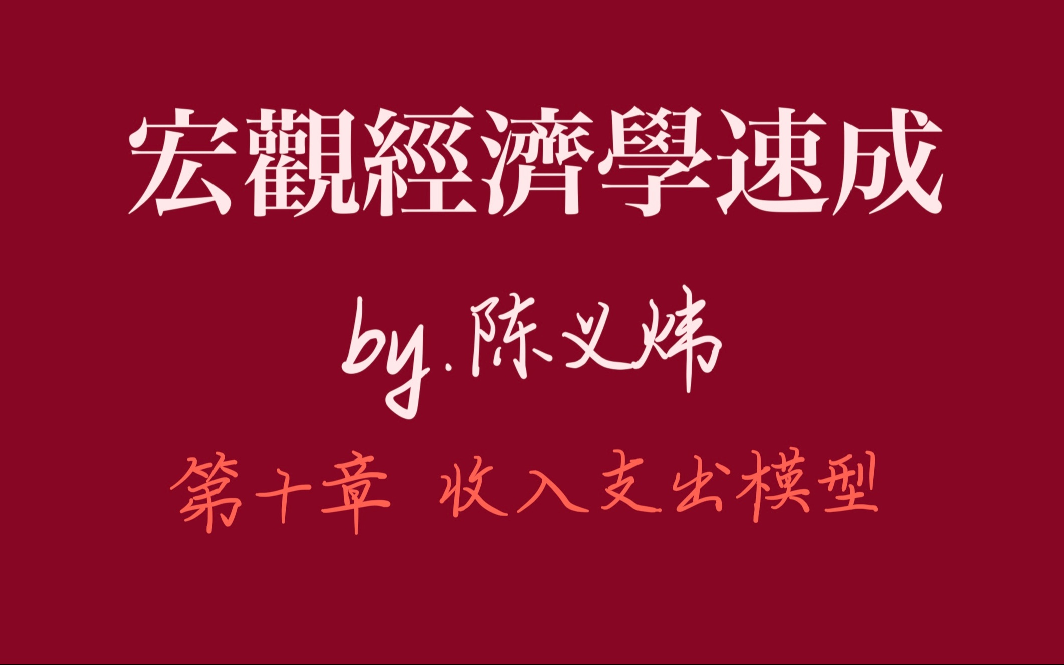 宏观经济学速成第十章 收入支出模型哔哩哔哩bilibili