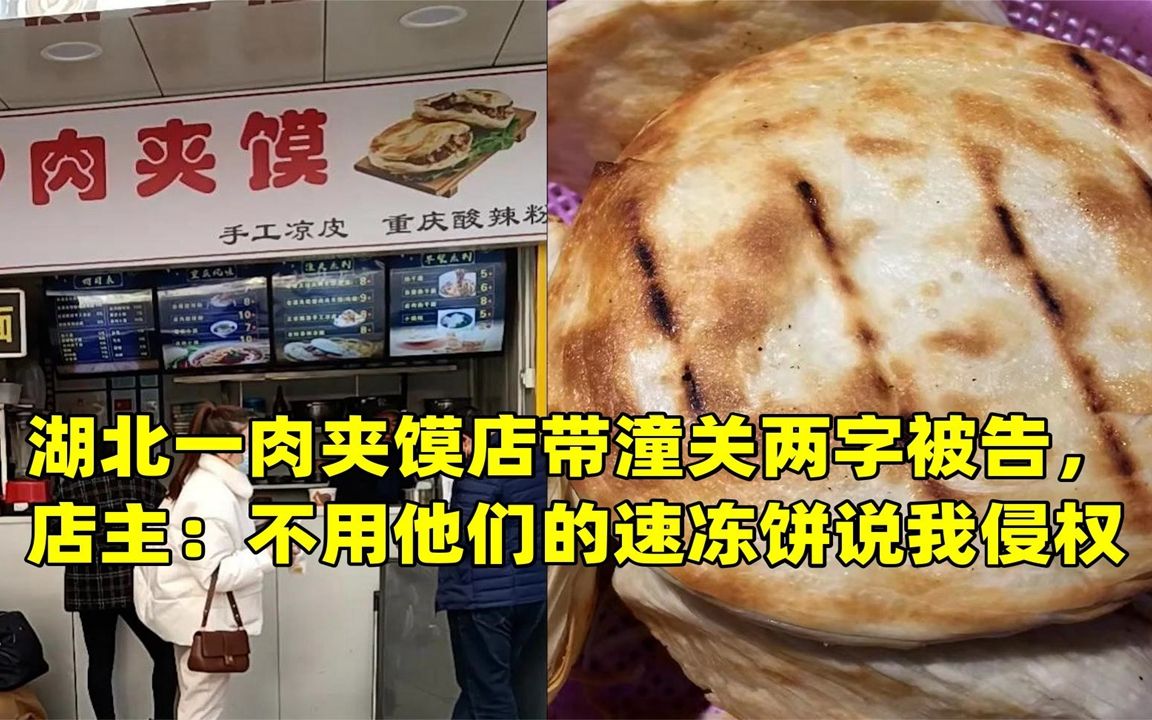 湖北一肉夹馍店带潼关两字被告,店主:不用他们的速冻饼说我侵权哔哩哔哩bilibili