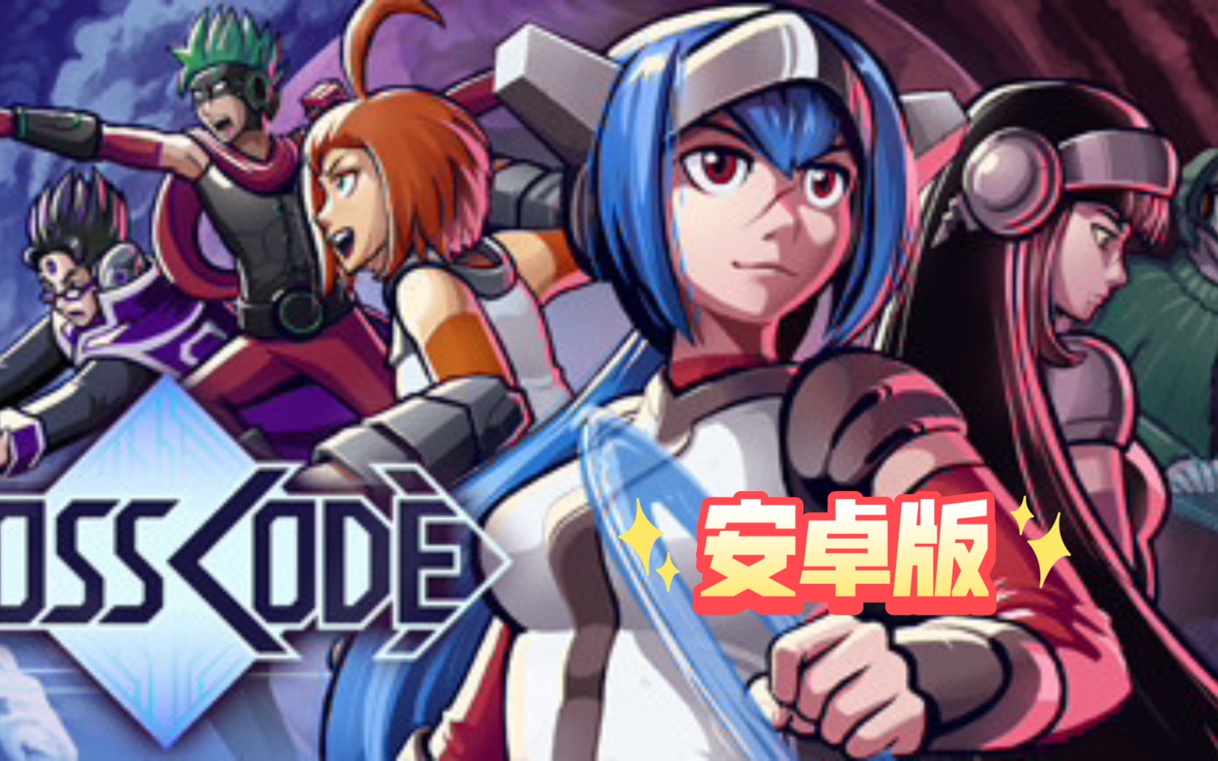 [图]安卓手机游戏《远星物语（CrossCode)》steam移植