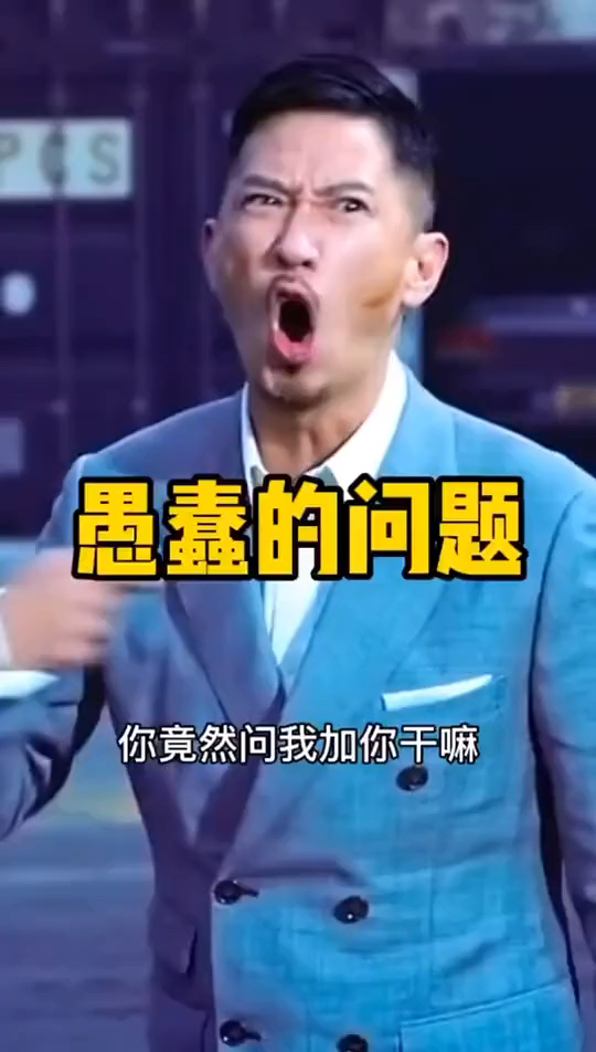 我加你微信,你竟然问我加你干嘛?愚蠢的问哔哩哔哩bilibili