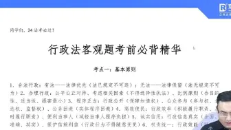 【24法考】行政法考前救命稻草带背 （行政法徐金桂）