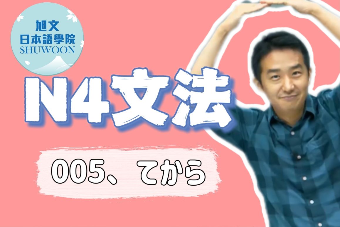 志方老师的N4语法正式课  てから（欢迎咨询网课~）