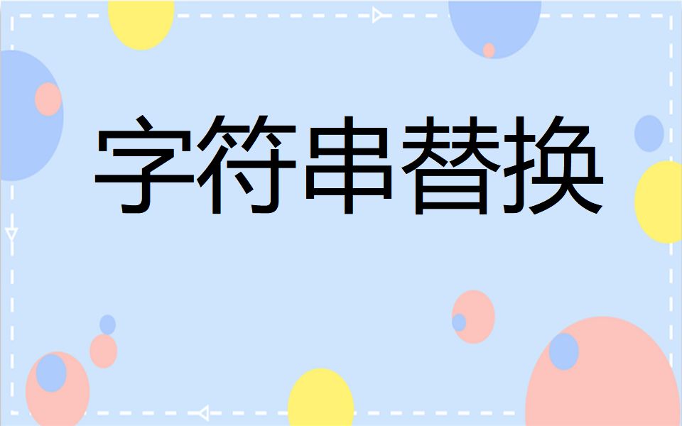 字符串替换哔哩哔哩bilibili