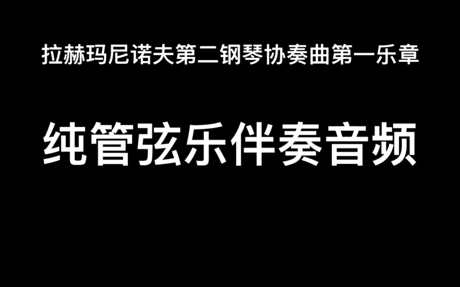 [图]【管弦乐】纯管弦乐伴奏音频-拉赫玛尼诺夫第二钢琴协奏曲第一乐章