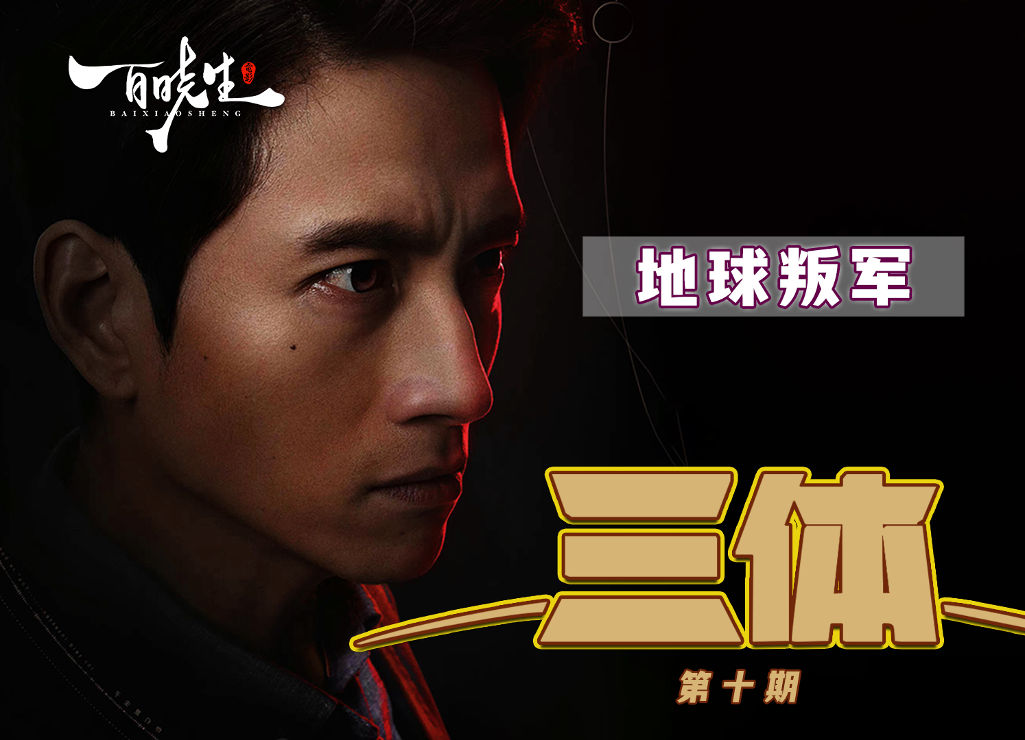 【10/13】三体继续,本期主题【地球叛军】