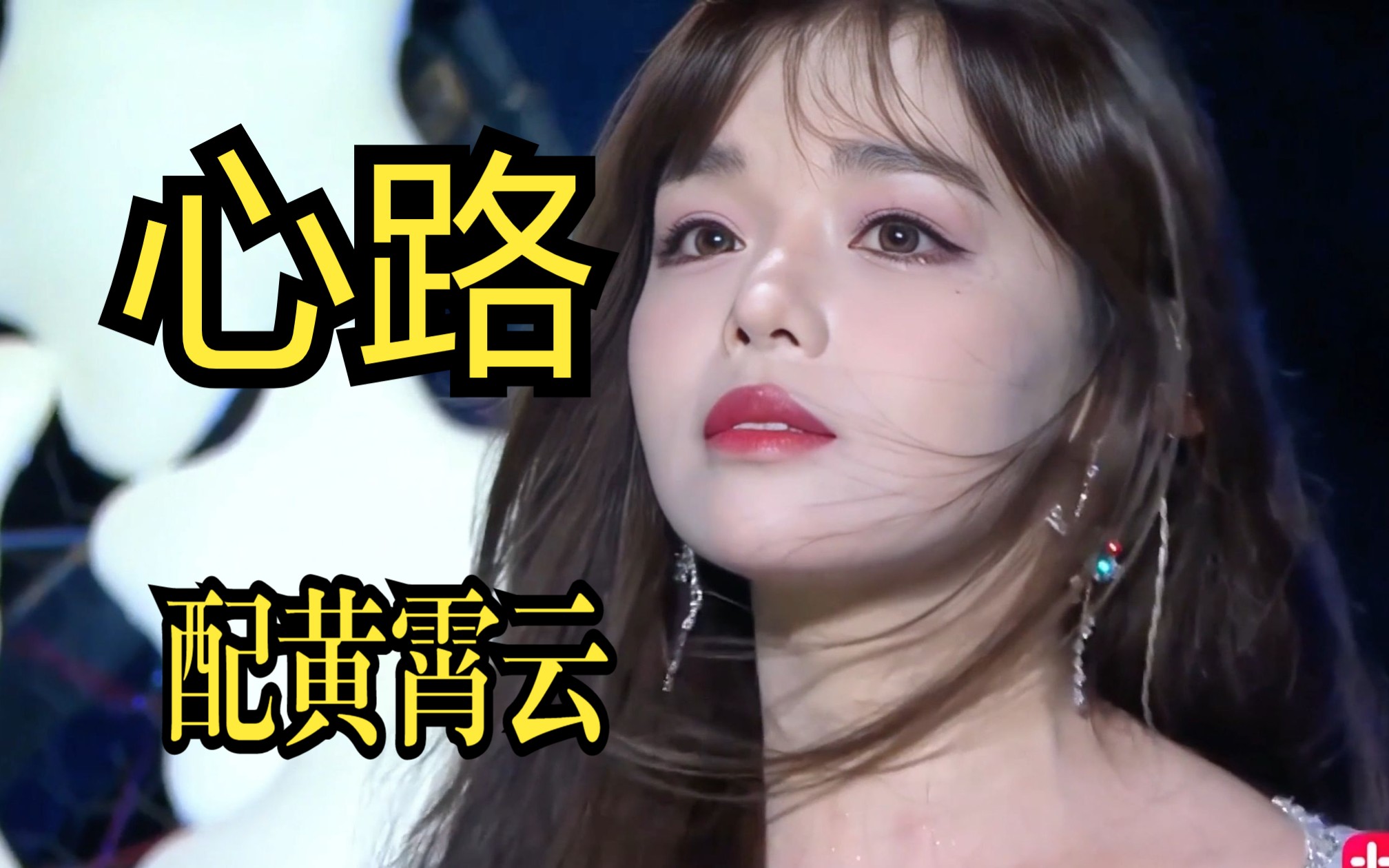 黄霄云高颜值片段 配新歌《心路》not you 由alan walker和黄霄云制作