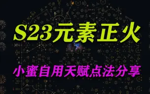 Download Video: S23流放之路开荒速刷自用元素正火天赋加点！