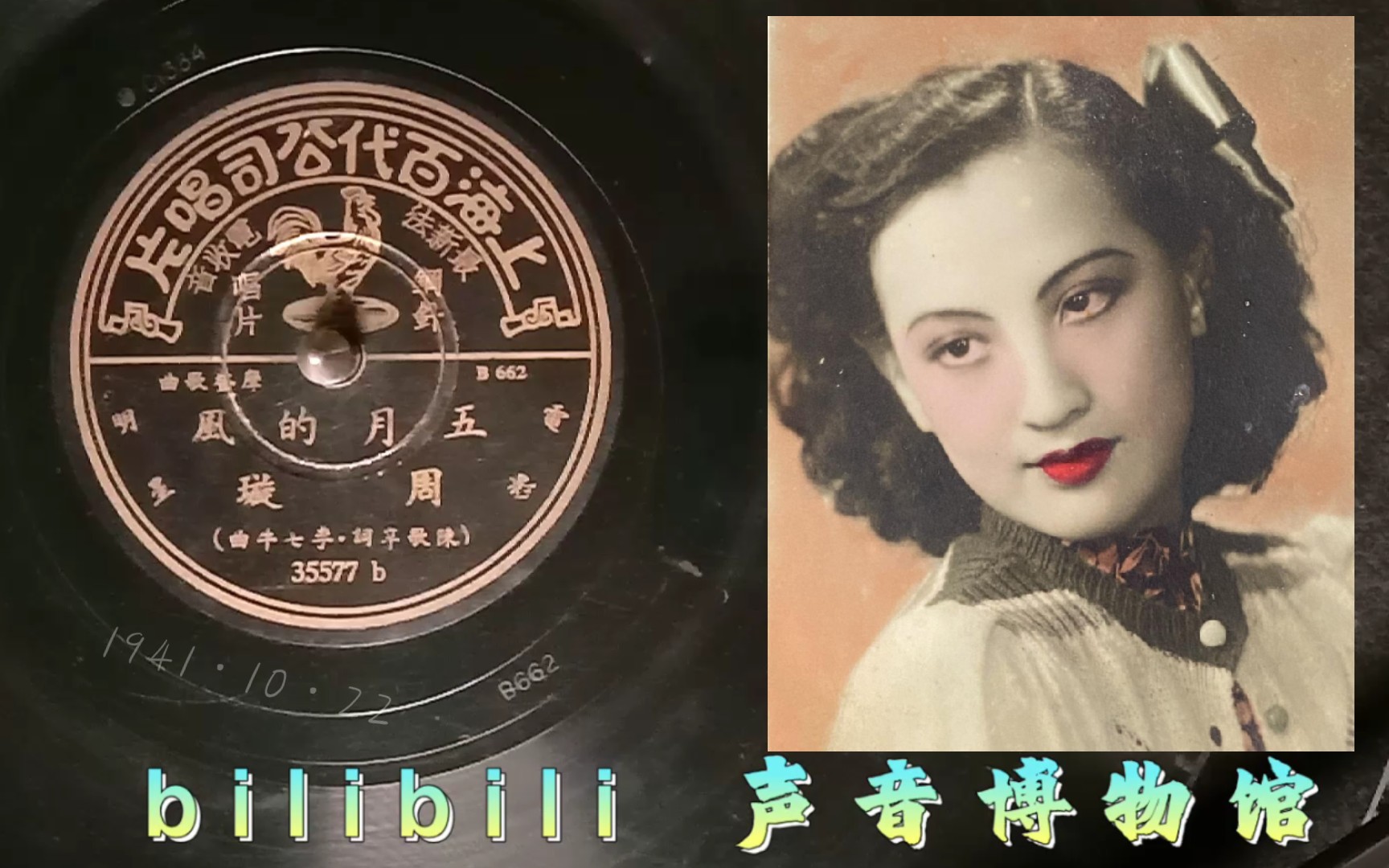 【时代曲黑胶唱片】周璇五月的风 1941ⷱ0ⷲ2哔哩哔哩bilibili