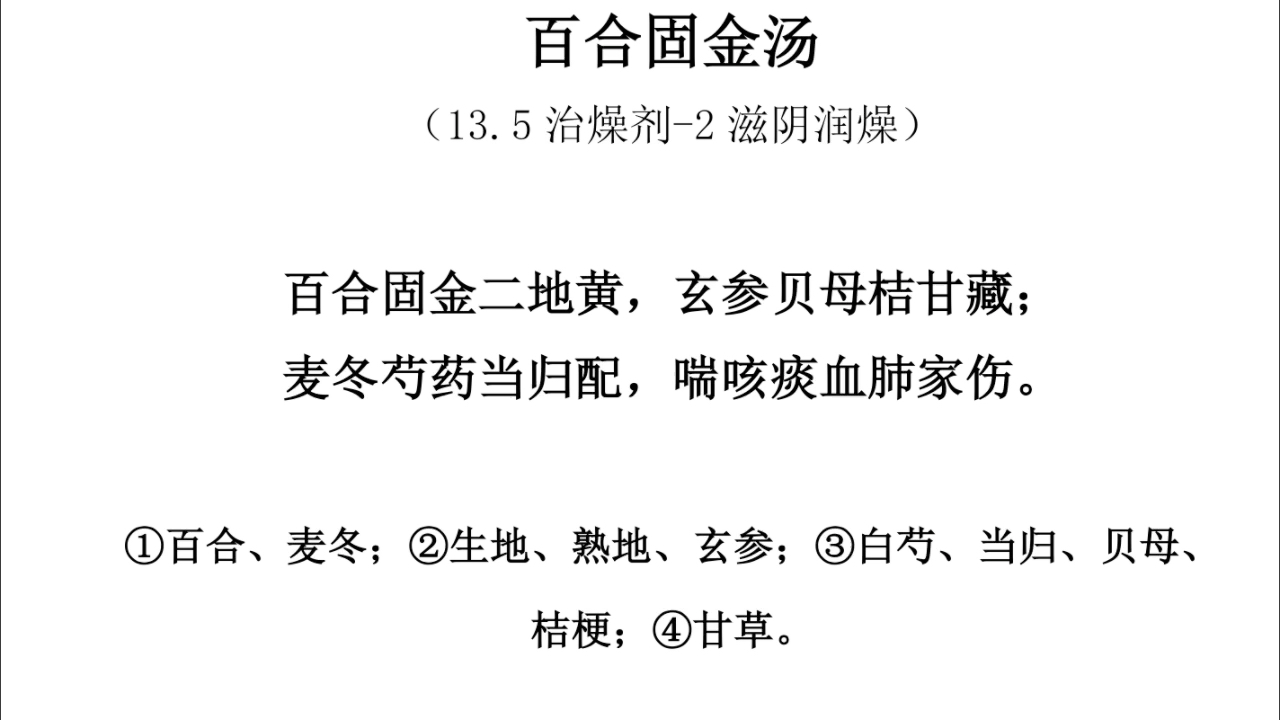 方剂方歌太难记,重复记忆是王道-百合固金汤
