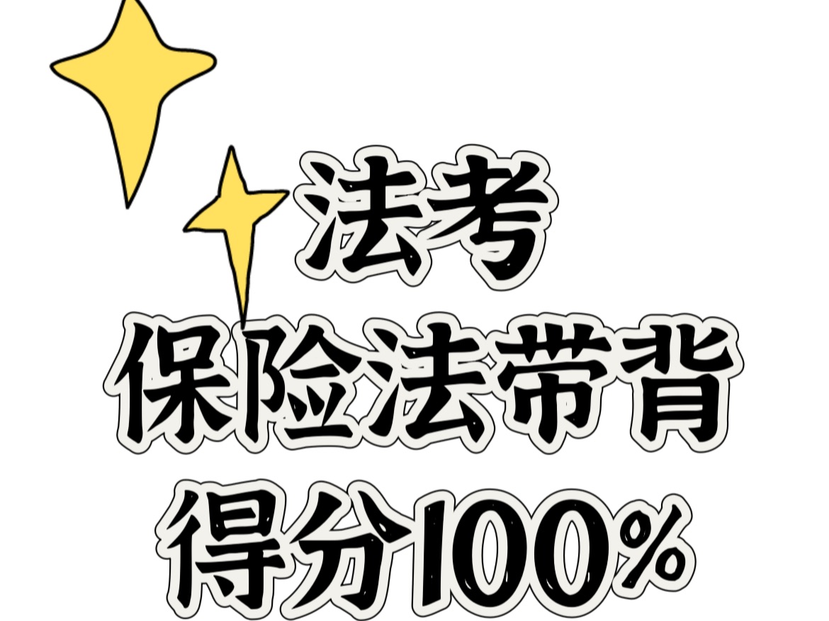 法考——保险法带背得分100%(一)哔哩哔哩bilibili