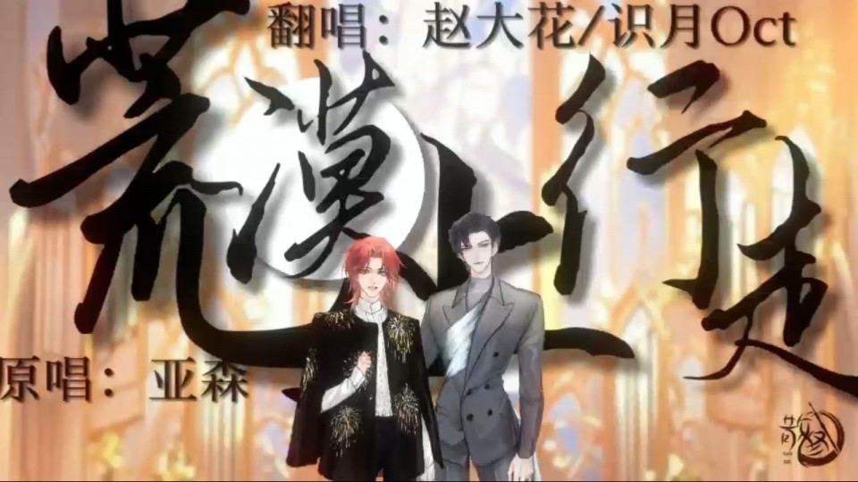 荒漠上行走～#花前×月下#散修工作室#克拉克拉