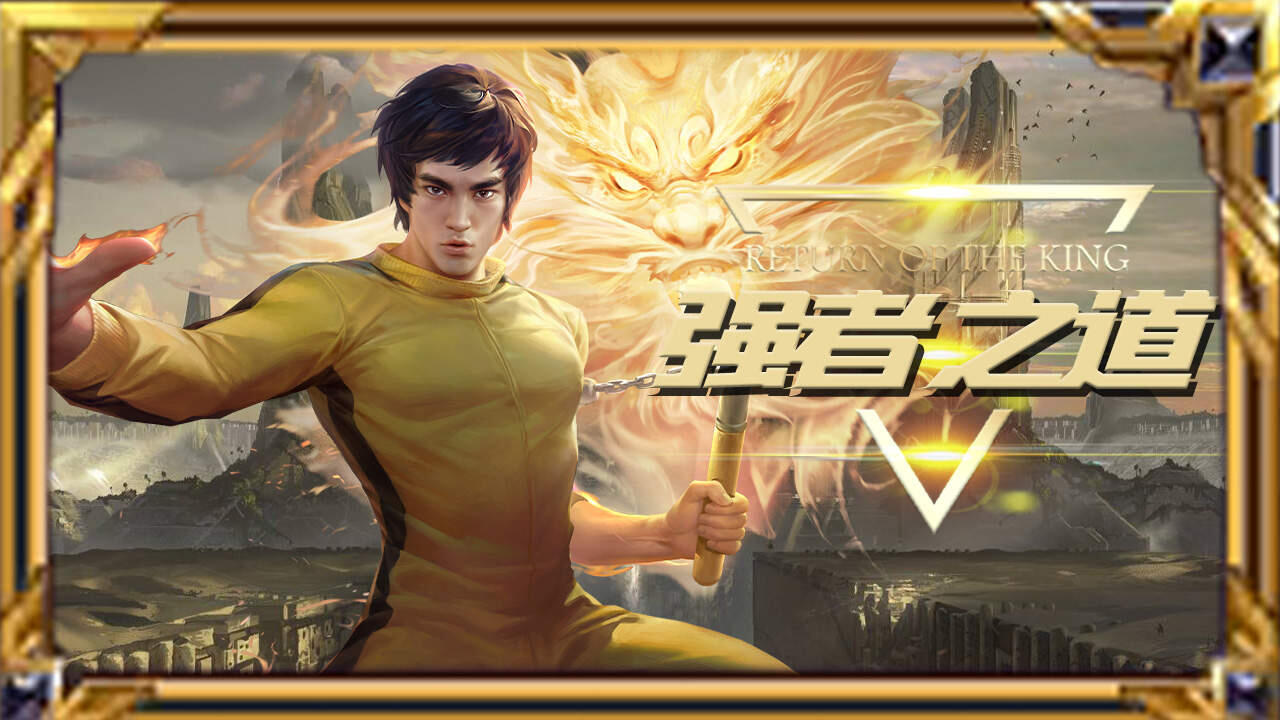 【裴擒虎丨李小龙】强者,在于不断突破自我