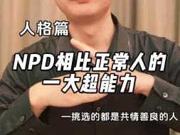 下载视频: NPD相比正常人的一大超能力