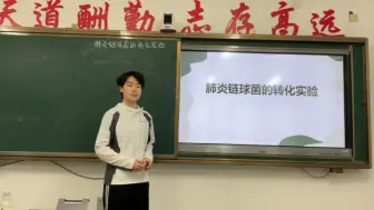 下载视频: 肺炎链球菌的转化实验