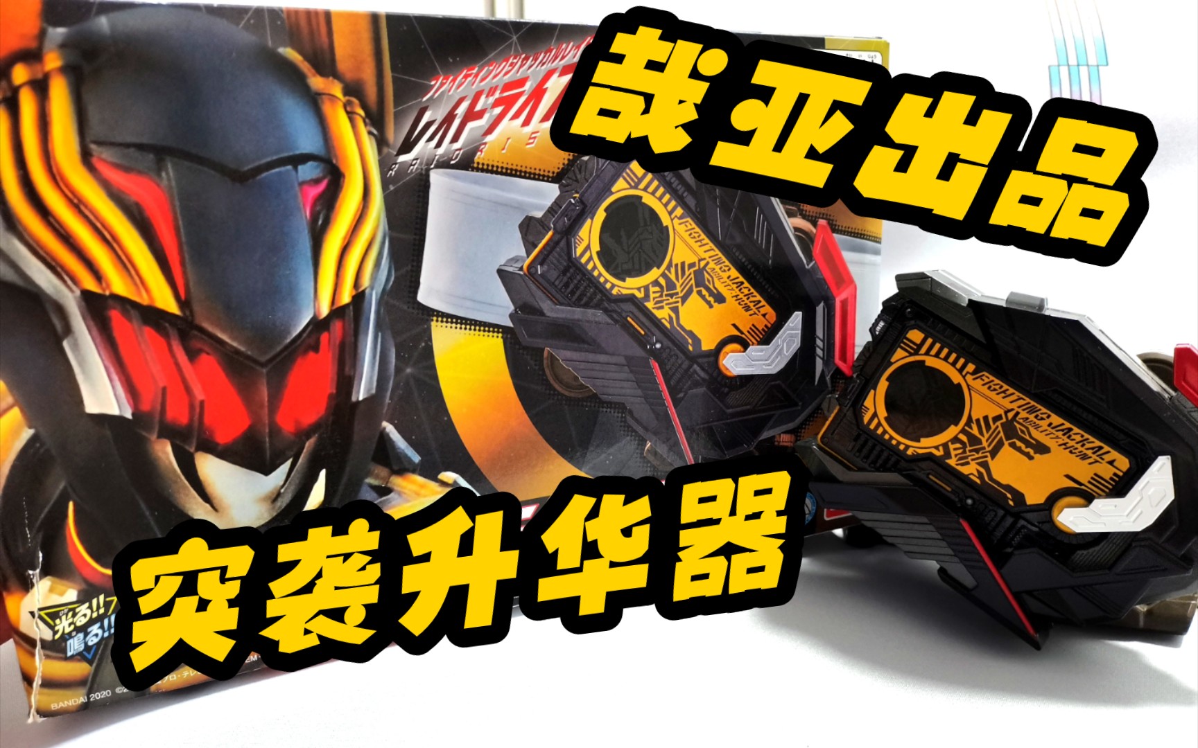 假面骑士零一】有了突袭升华器!外出买菜不怕怪!_哔哩哔哩_bilibili