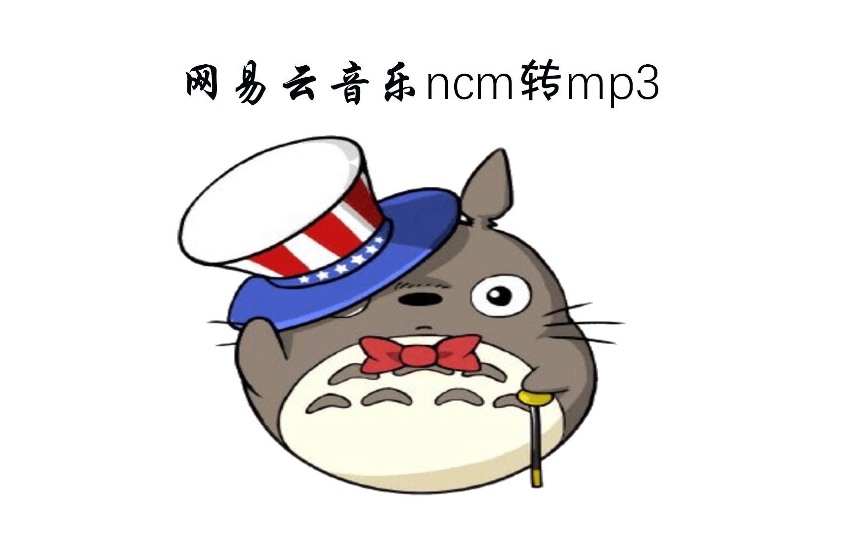 【自用分享】网易云音乐ncm转mp3哔哩哔哩bilibili