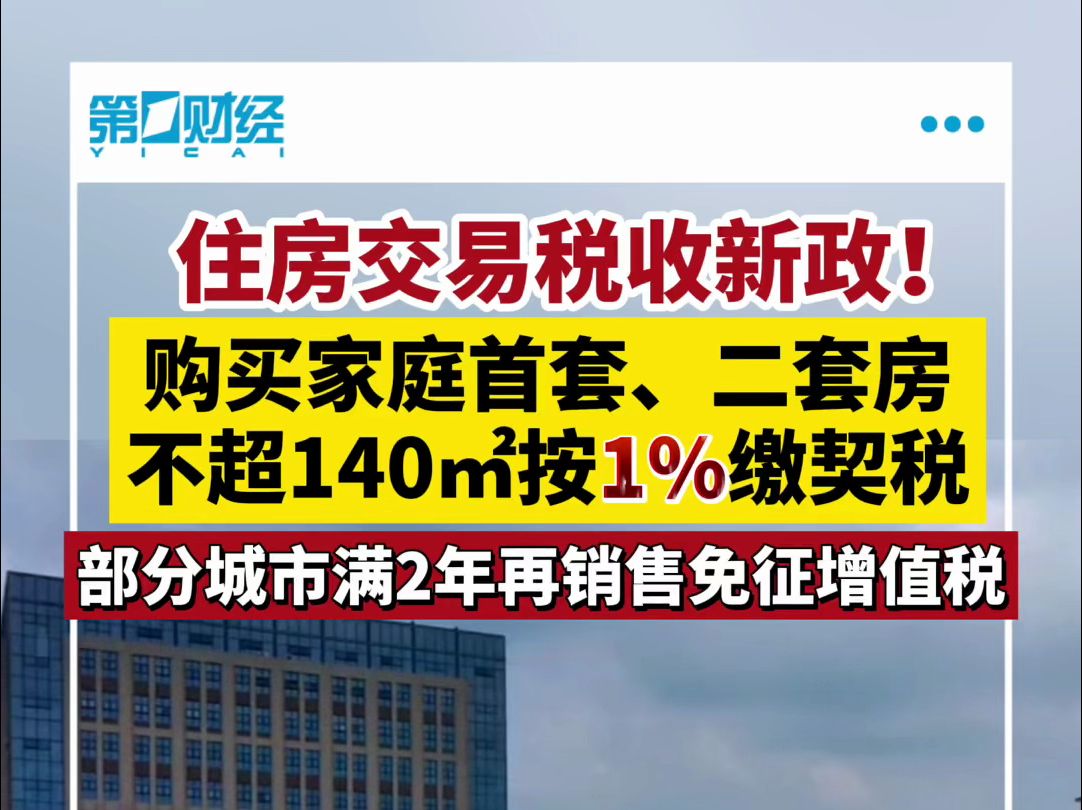 重磅!住房交易税收新政来了,部分城市购房满2年再销售免征增值税哔哩哔哩bilibili