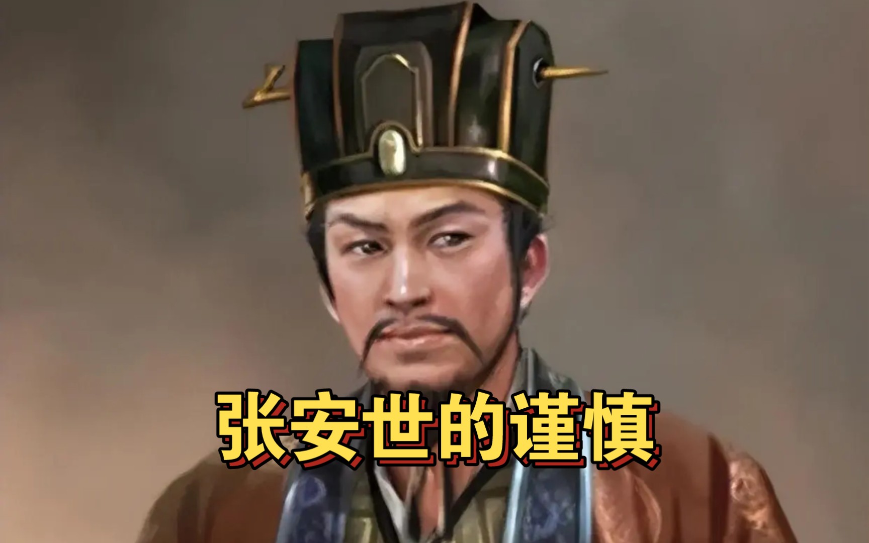 历史典故(伍)——满而不溢的张安世