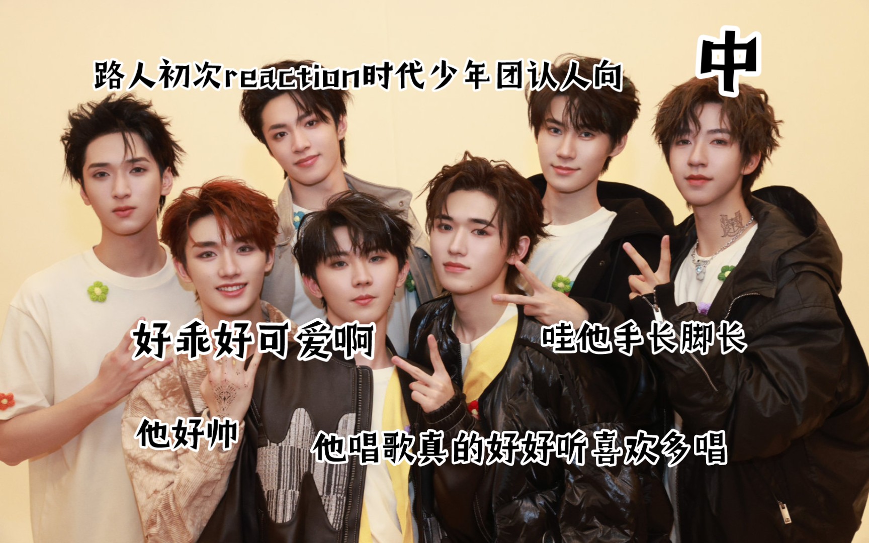 reaction时代少年团,哇唱歌好好听哎,他有音综,又有的看了,好帅好优秀