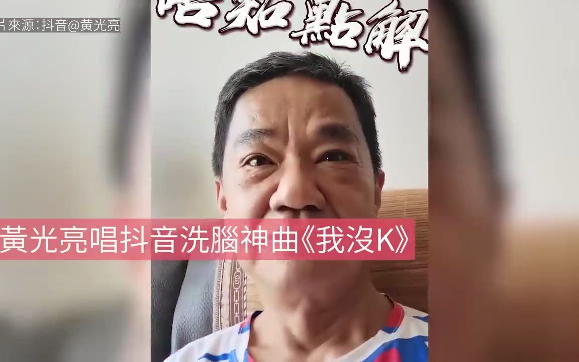 黄光亮唱抖音洗脑神曲《我没K》 ,爆笑问歌词点解罕露可爱一面哔哩哔哩bilibili