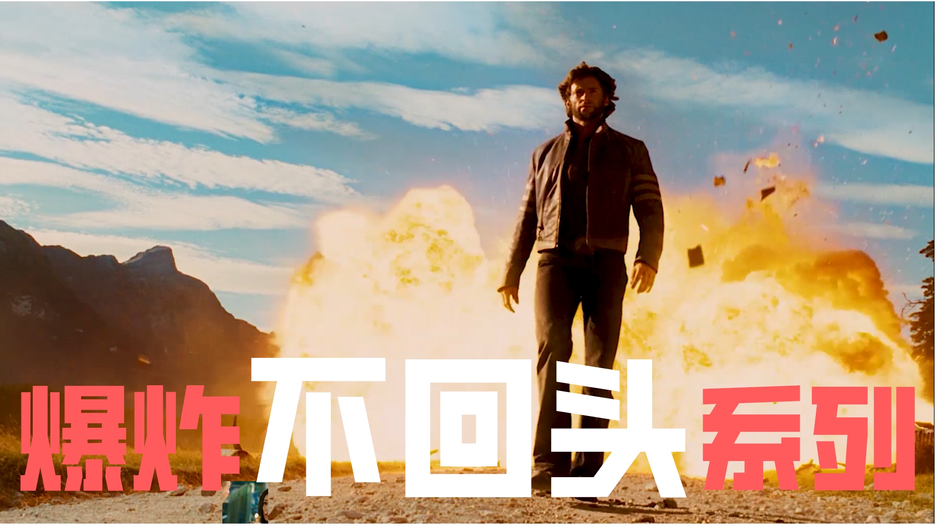 盘点那些爆炸不回头名场景最后一个有点尬