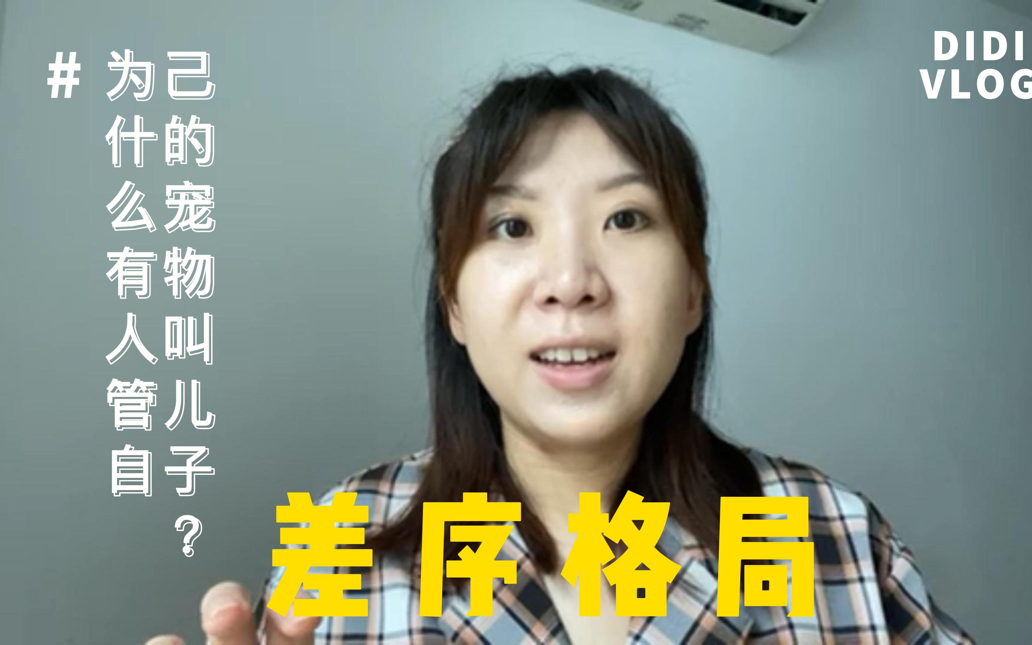 [图]为什么有人管自己的宠物叫儿子？#差序格局#社会学（2）