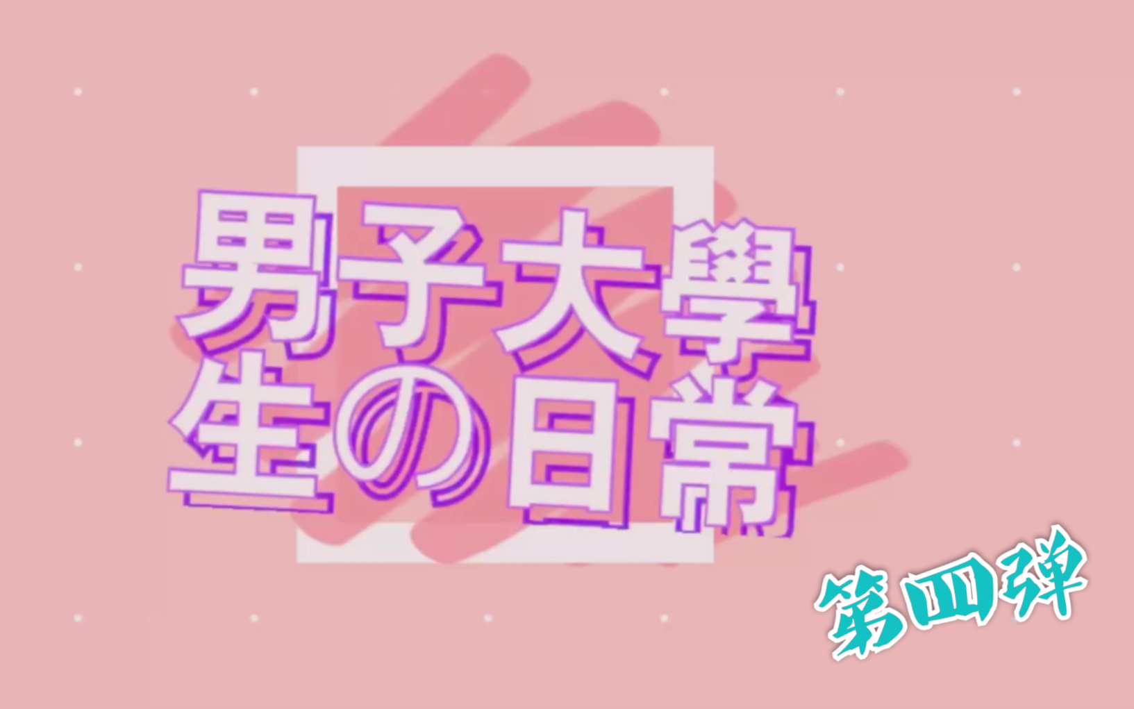 【男子大学生の日常】和大学筋肉直男室友的甜腻(腐)日常 第四弹 被统统锁住哲学统治的一天哔哩哔哩bilibili