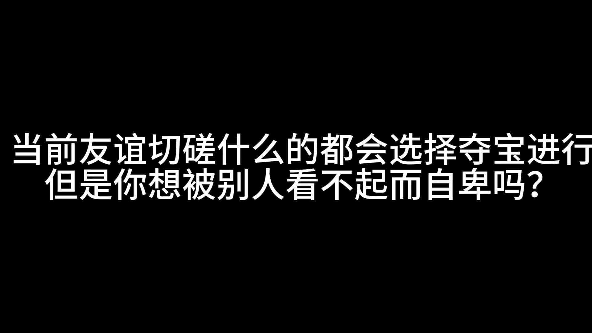 爆肝!耗时3天制成全网最详细的夺宝单挑技巧哔哩哔哩bilibili逃跑吧!少年